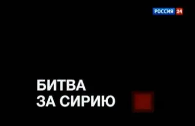 Битва за Сирию: Взгляд с линии фронта