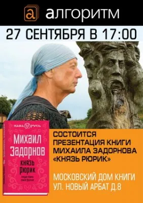 Задорнов презентует новую книгу «Рюрик. Откуда пошла земля Русская»