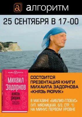 Задорнов презентует новую книгу «Рюрик. Откуда пошла земля Русская»