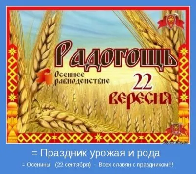 С днём осеннего равноденствия и с великим праздником - Радогощь!