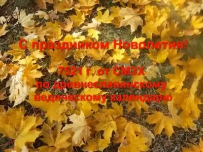 С праздником Новолетия!