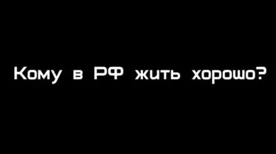Архитектура событий: Кому в РФ жить хорошо?