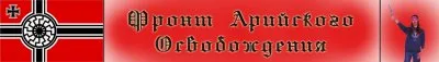 Дмитрий Беранже. Фронт Арийского Освобождения
