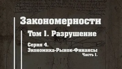 Разрушение. Серия 4. Экономика-Рынок-Финансы. Часть 1