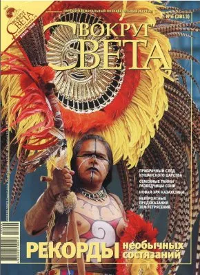 Артефакты политики. Кремль и «Вокруг света»