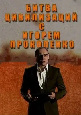 Битва цивилизаций с Игорем Прокопенко