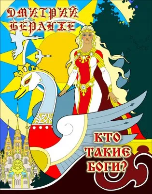 Дмитрий Беранже. Кто такие Боги?