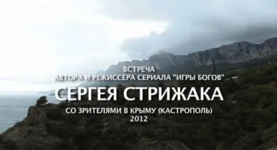 Встреча Сергея Стрижака со зрителями в Крыму (Кастрополь) 2012