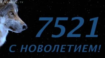 Игры Богов поздравляют Русов с Новолетием 7521