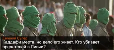 Каддафи мертв, но дело его живет