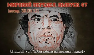 Мировой передел. Выпуск 47: Тайна гибели полковника Каддафи