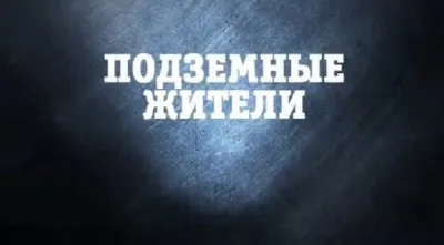 Странное дело: Подземные жители