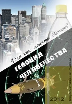 Фильм Геноцид Человечества 2012