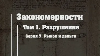 Разрушение. Серия 7. Рынок и деньги