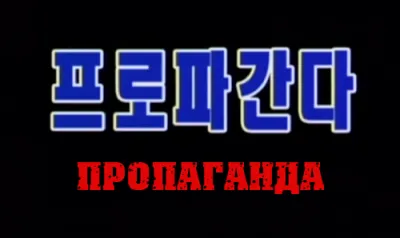 Пропаганда / Propaganda (Северная Корея, 2012) озвучка Эндшпиль