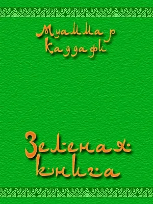 Муаммар Аль - Каддафи - Зеленая книга (Аудиокнига)