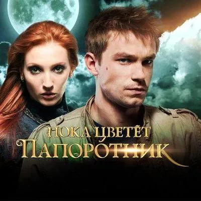 Пока цветет папоротник (2012) [1 - 4 Серия]