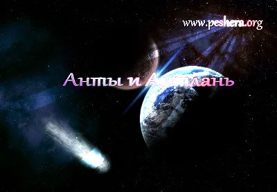 Анты и Антлань [2012 г., Просветительский]