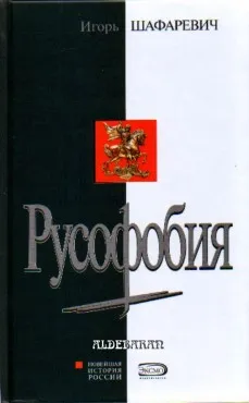 Русофобия И.Р. Шафаревича