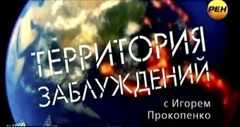 Территория заблуждений №2. (23.10.2012)