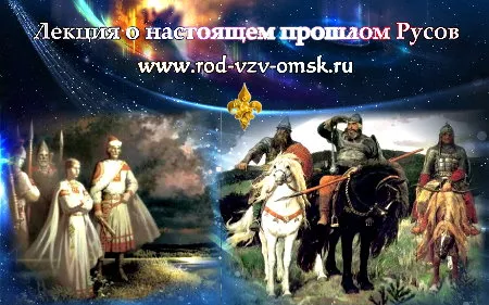 Лекция о настоящем прошлом Русов [2012, РОД ВЗВ]