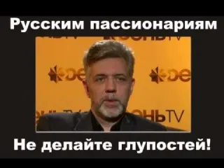 Русским пассионариям: не делайте глупостей!