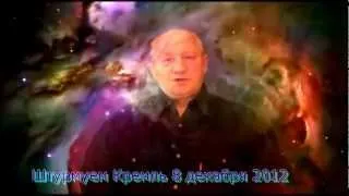 РПС Штурмуем Кремль 8 декабря 2012!!! Путина замочить в сортире!!!