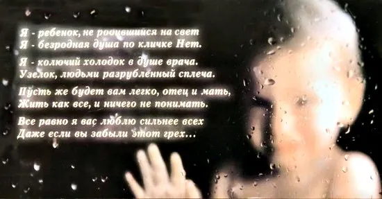 Аборт - узаконенное детоубийство