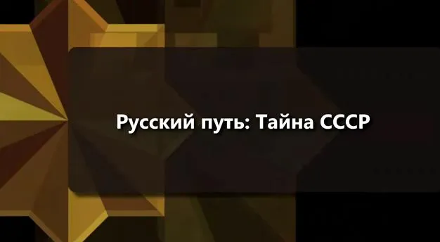 Андрей Фурсов: Русский путь