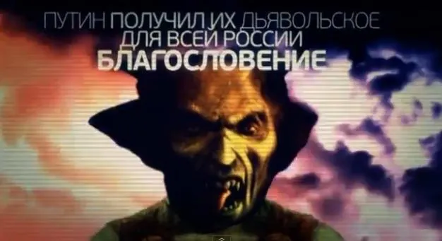 Дьявольский тандем РПЦ и Путина