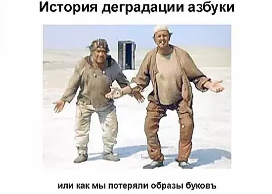 История деградации азбуки