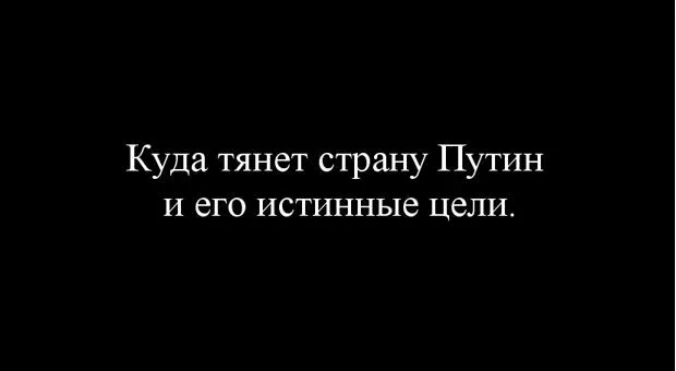 Куда тянет страну Путин и его истинные цели