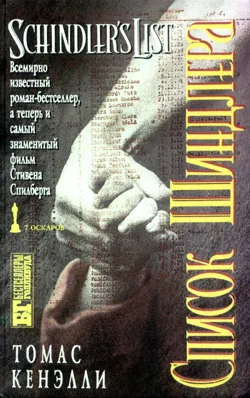 Легенда об Оскаре Шиндлере