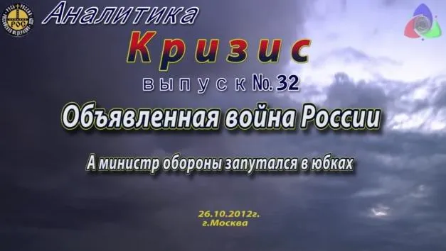 Объявлена война России. А министр обороны запутался в юбках