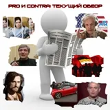 Pro и Contra: Текущий обзор