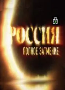 Россия. Полное затмение: Укол бессмертия