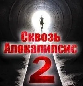 Сквозь Апокалипсис 2