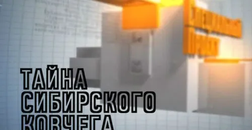 Специальный проект: Тайна сибирского ковчега 24.10.2012