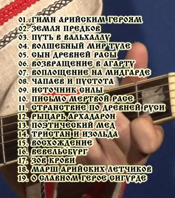 ДМИТРИЙ БЕРАНЖЕ. КОНЦЕРТ ДЛЯ БЕЛЫХ ЛЮДЕЙ МИДГАРДА (ВИДЕО)