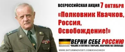 Полковник Квачков, Россия, освобождение!