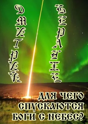 Дмитрий Беранже. Для чего спускаются Боги с Небес?