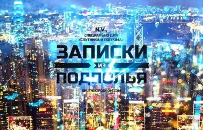 Записки из элитного Русского подполья