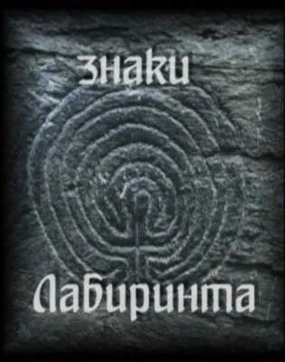 Эрнст Мулдашев. В поисках Лабиринта Минотавра