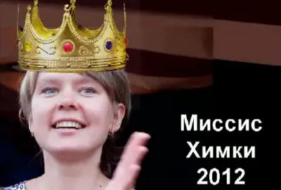 Миссис Химки 2012 (Видео)