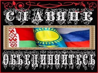 Славяне, объединяйтесь!