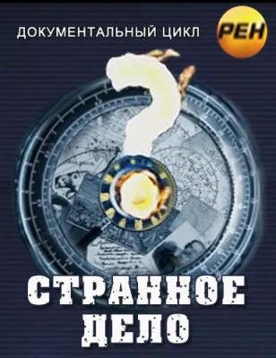 Черные вершины Земли - Куда ведет бездна ?