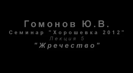 Гомонов Ю.В - семинар Хорошевка 2012