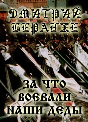 Дмитрий Беранже. За что воевали Наши Деды