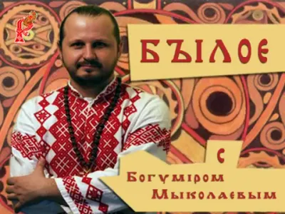 Былое с Богумиром Мыколаевым. Выпуск 5