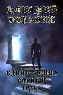 Дмитрий Беранже. Единственно верный путь